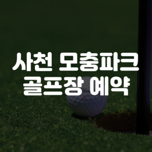 사천 모충파크골프장 예약