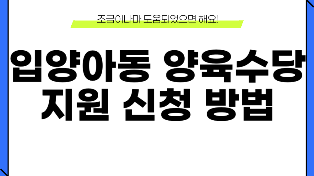 입양아동 양육수당 지원 신청 방법 1 입양아동 양육수당 지원 신청 이미지