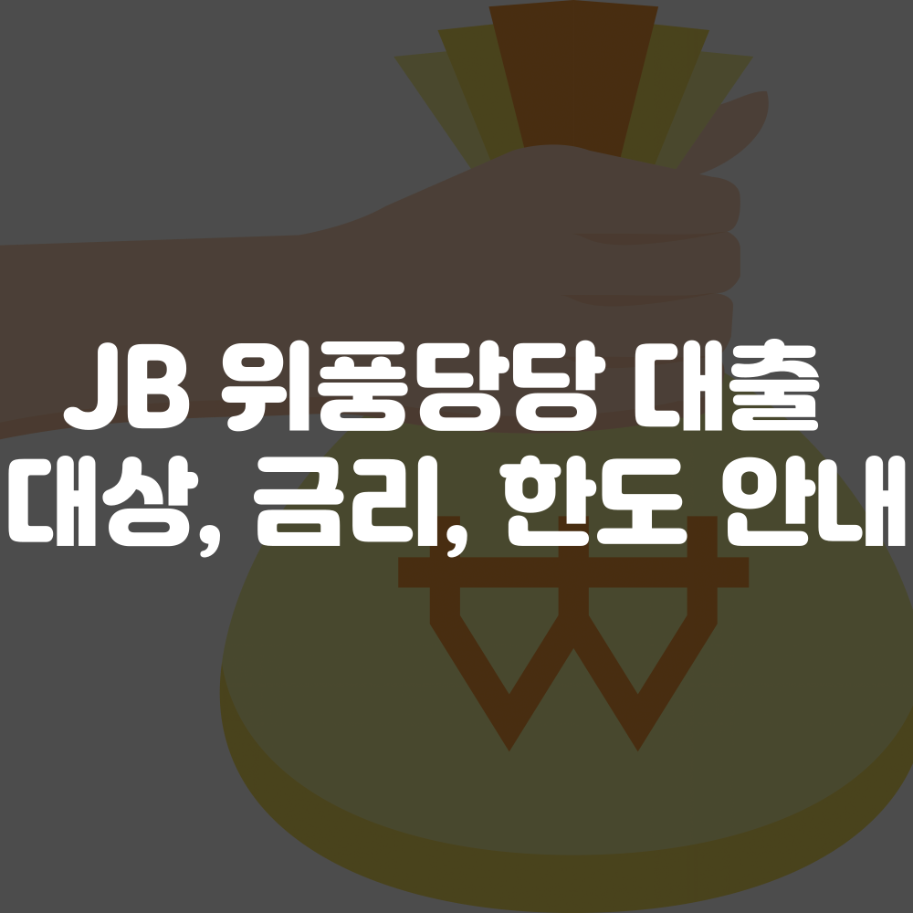 전북은행 JB 위풍당당 대출 대상