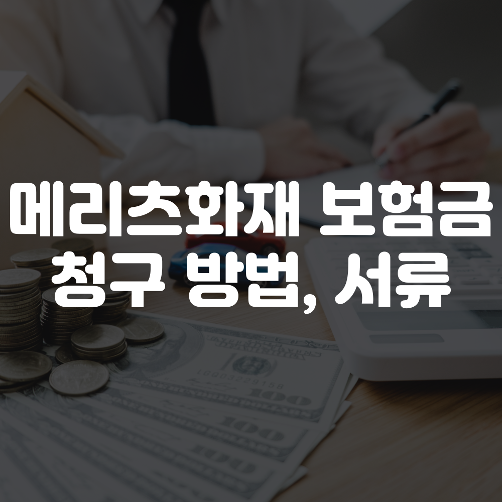 메리츠화재 보험금 청구 방법