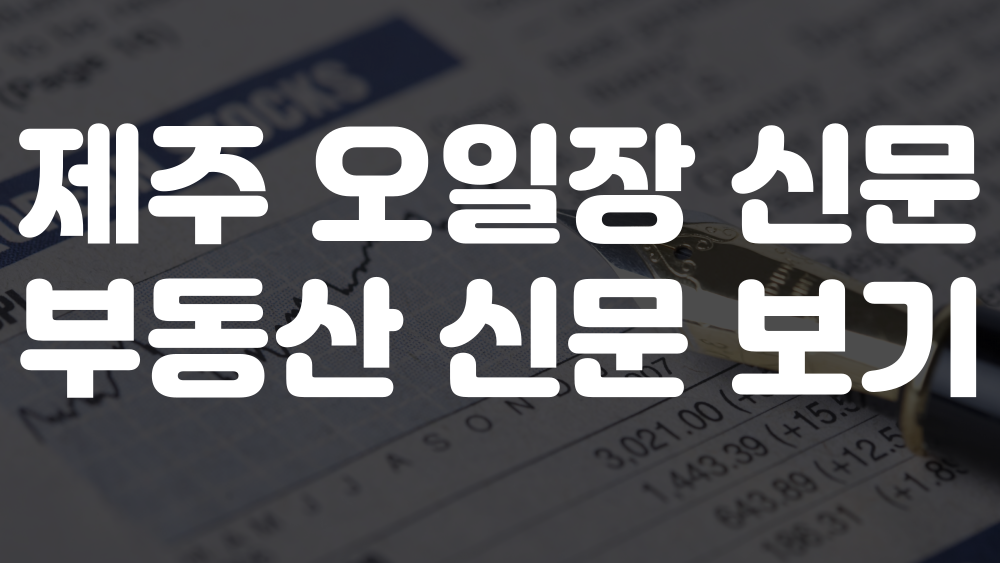 제주 오일장신문 그대로보기 제주 부동산 신문 그대로보기 이미지