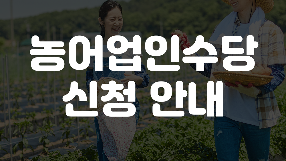 농어업인수당 신청방법, 조건, 지급일 안내 - 정보왕