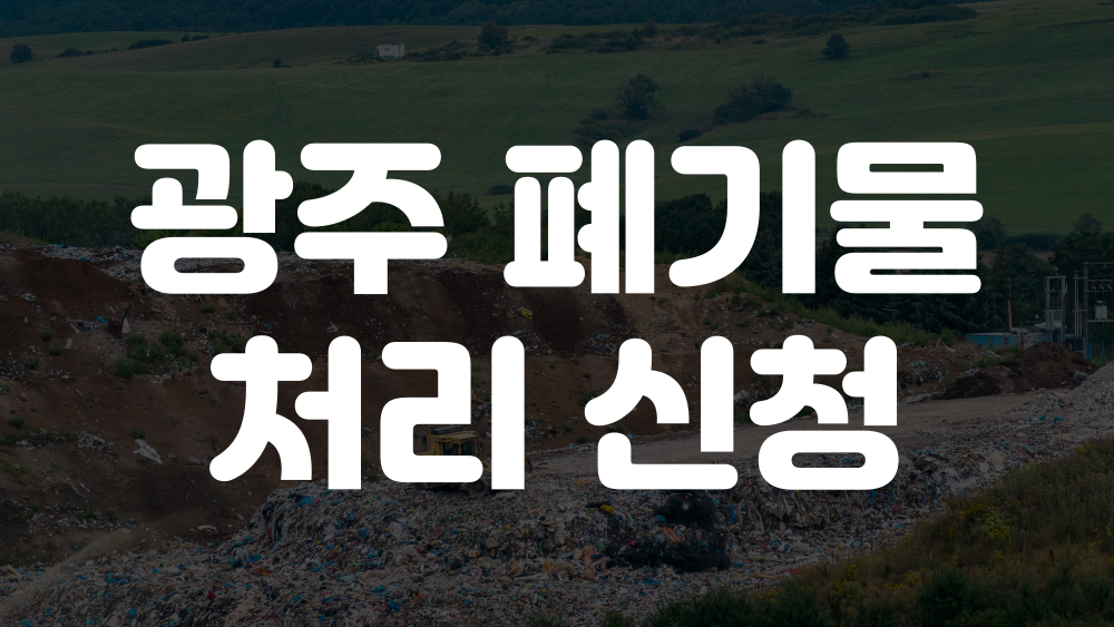 광주 폐기물 처리 신청, 폐가전 무료수거 신청 1 광주 폐기물 처리 신청, 폐가전 무료수거 신청 이미지