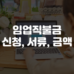 임업직불금 신청 서류