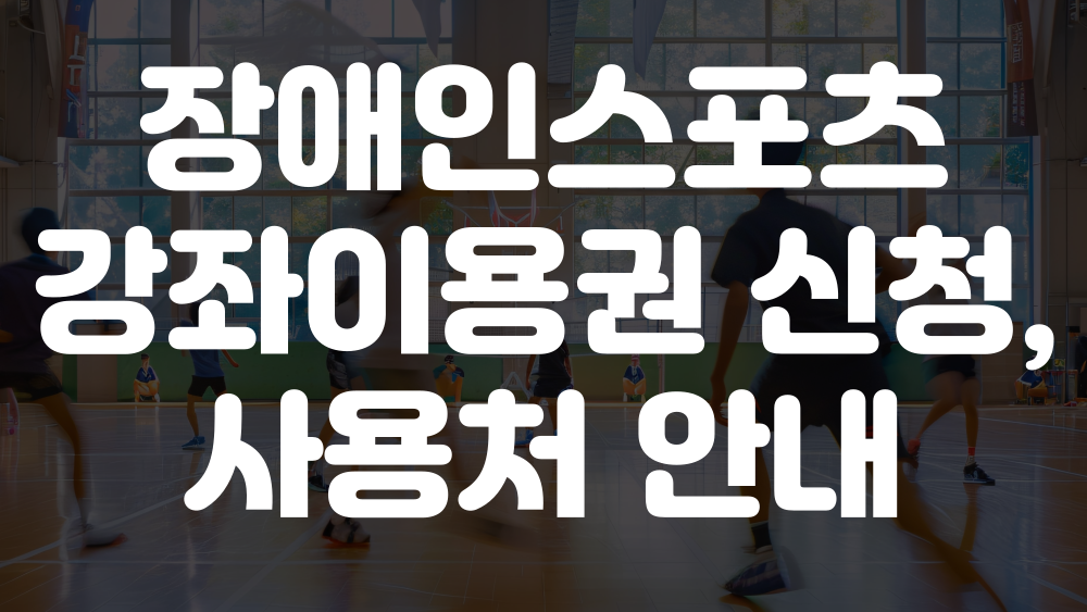 장애인스포츠강좌이용권 신청, 사용처 이미지