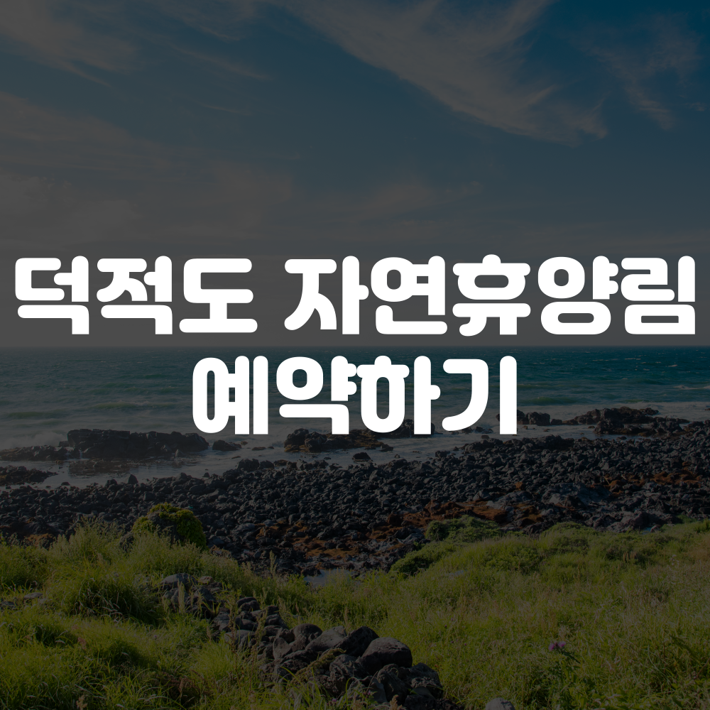 덕적도 자연휴양림 예약하기 1 덕적도 자연휴양림 예약 방법 이미지