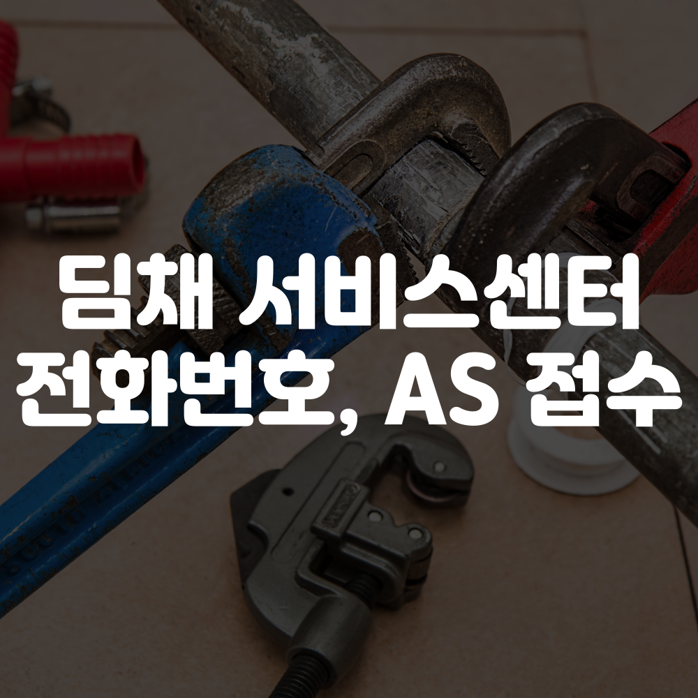 딤채 서비스센터 전화번호, AS 접수