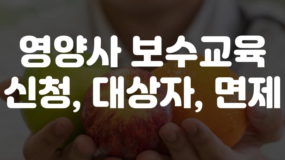 영양사 보수교육 대상자, 신청, 면제 조건 안내 1 영양사 보수교육 대상자, 신청, 면제 조건 안내 이미지