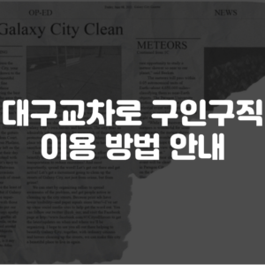 대구교차로 구인구직 홈페이지 이용방법
