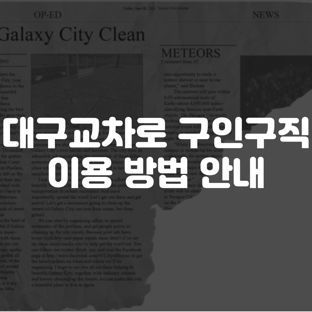 대구교차로 구인구직 홈페이지 이용방법