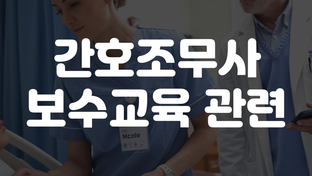 간호조무사 보수교육 안받으면, 신청 방법, 비용, 대상자 안내 1 간호조무사 보수교육 안받으면, 신청, 비용 이미지