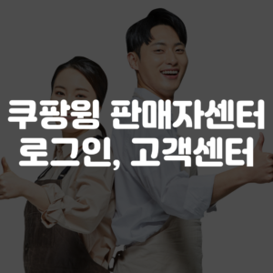 쿠팡윙 판매자센터 로그인