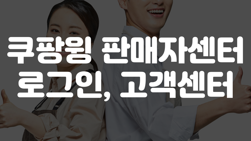 쿠팡윙 판매자센터 로그인 이미지