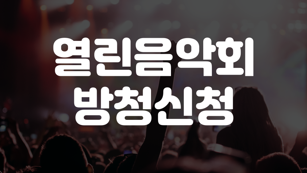 열린음악회 방청신청 방법 이미지