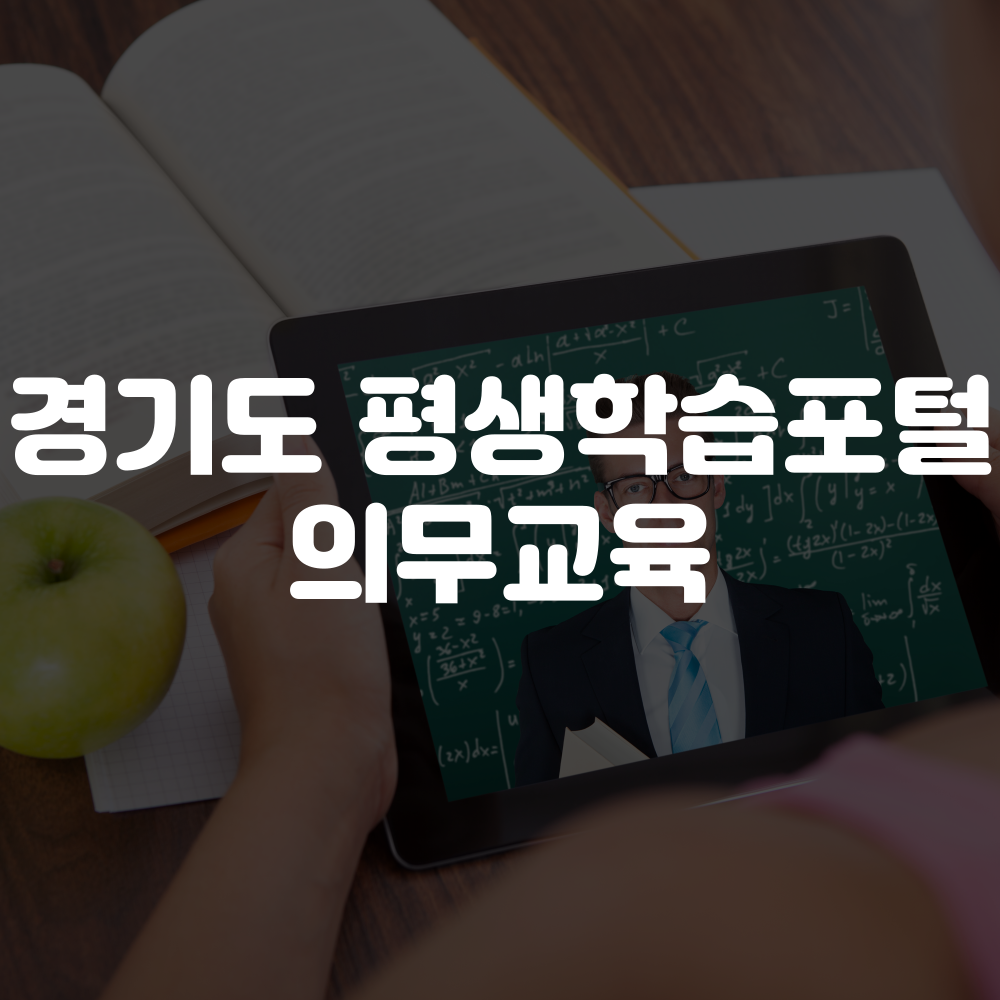 경기도 평생학습포털 의무교육