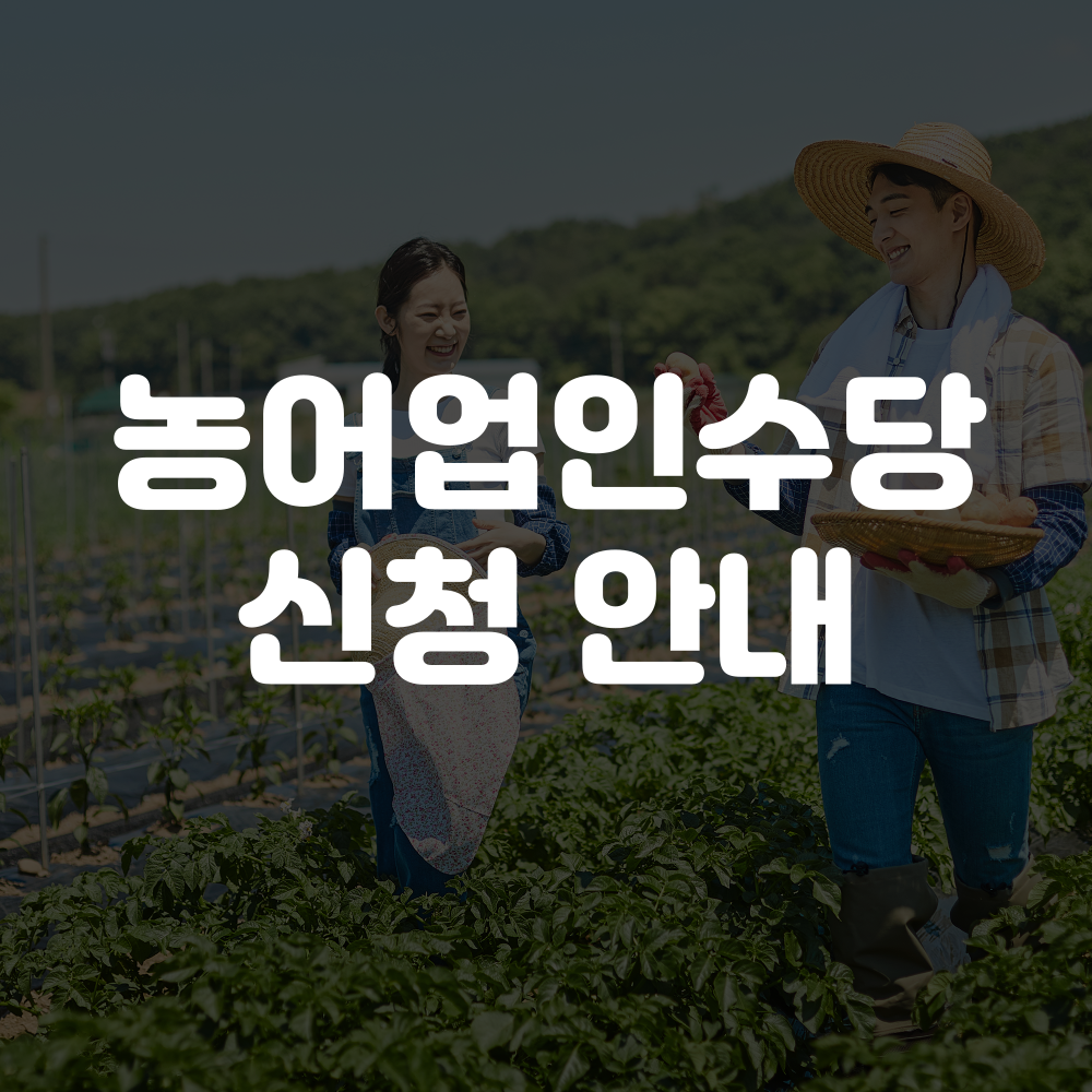 농어업인수당 신청방법