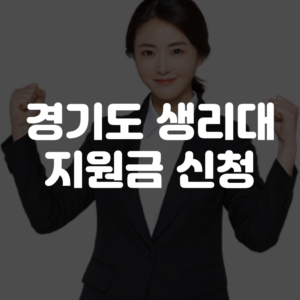 경기도 생리대 지원금 신청 2025