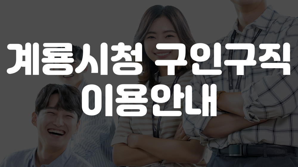 계룡시청 구인구직 이용방법 1 계룡시청 구인구직 홈페이지 이미지