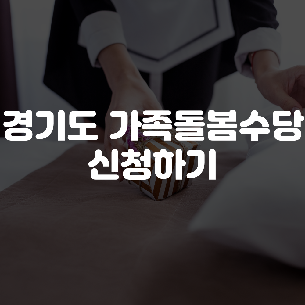 경기형 가족돌봄수당 신청하기