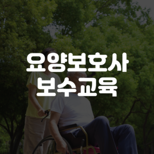 요양보호사 보수교육 신청방법