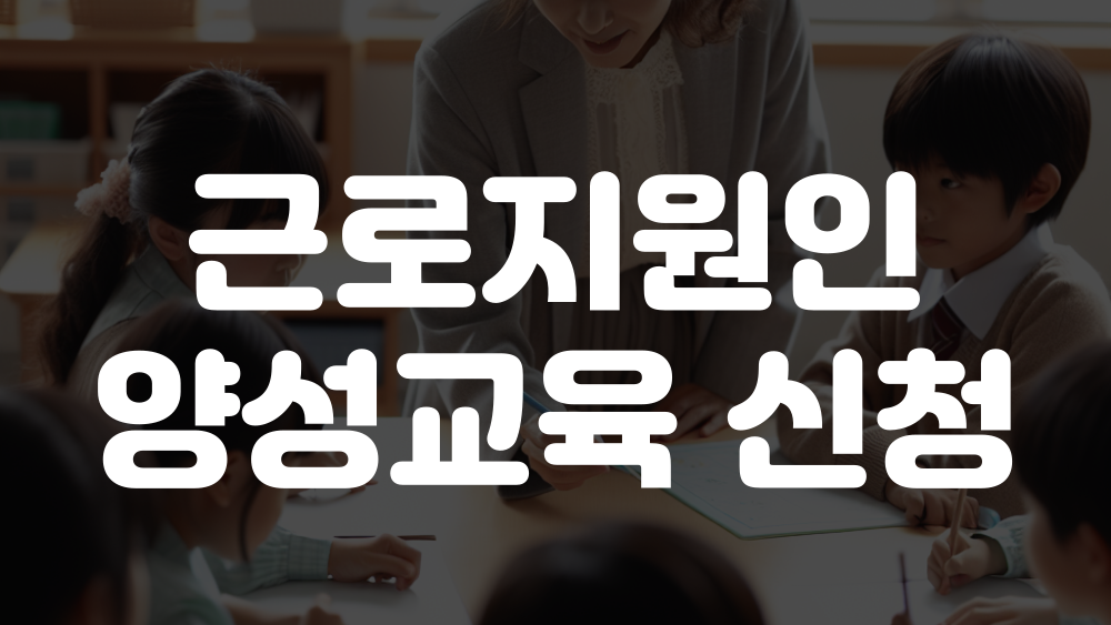 근로지원인 양성교육 신청방법 이미지