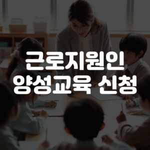 근로지원인 양성교육 신청