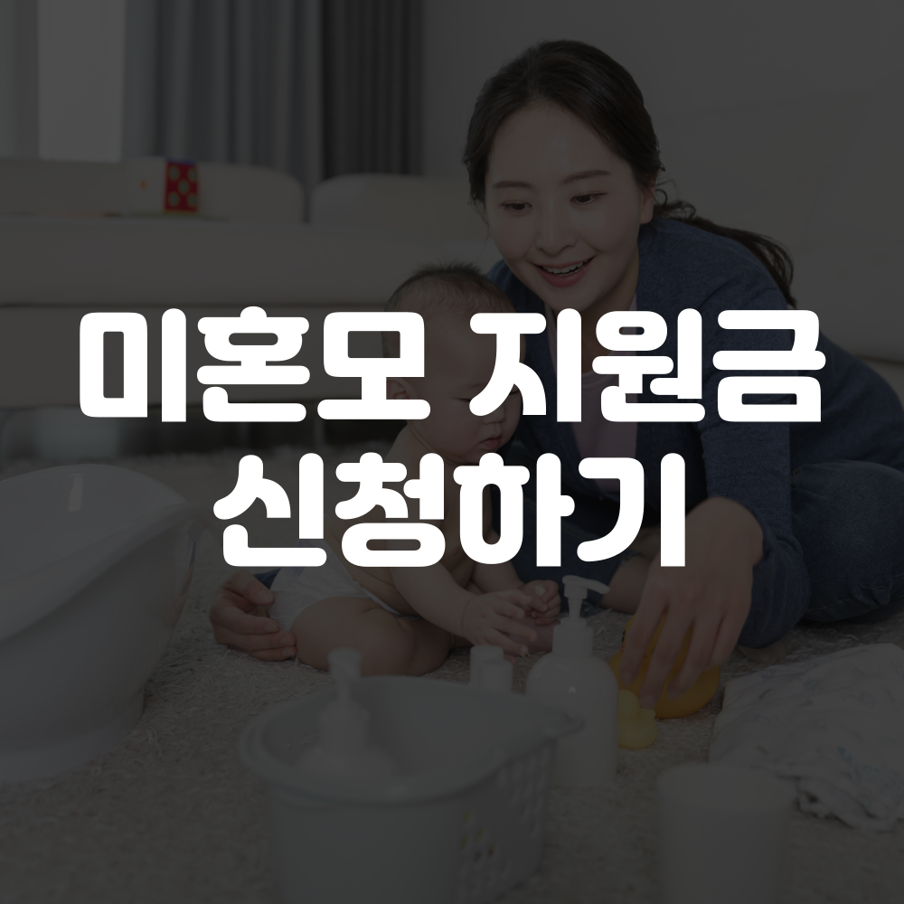미혼모 지원금 신청하기