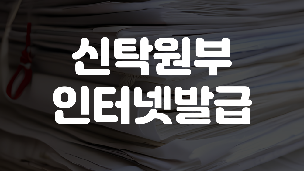 신탁원부 인터넷발급 방법 이미지