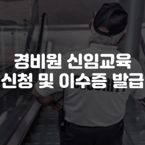 경비원 신임교육 신청 및 이수증 발급