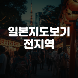 일본지도보기