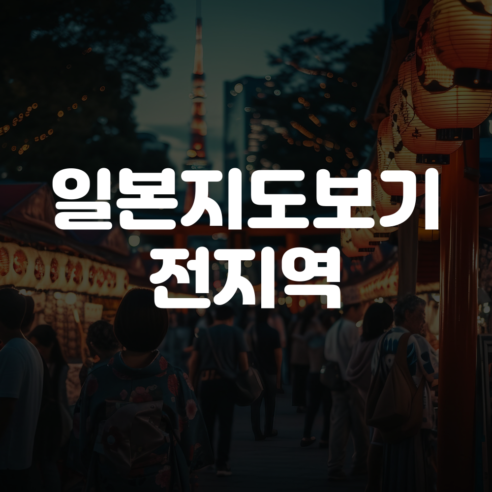 일본지도보기 이미지