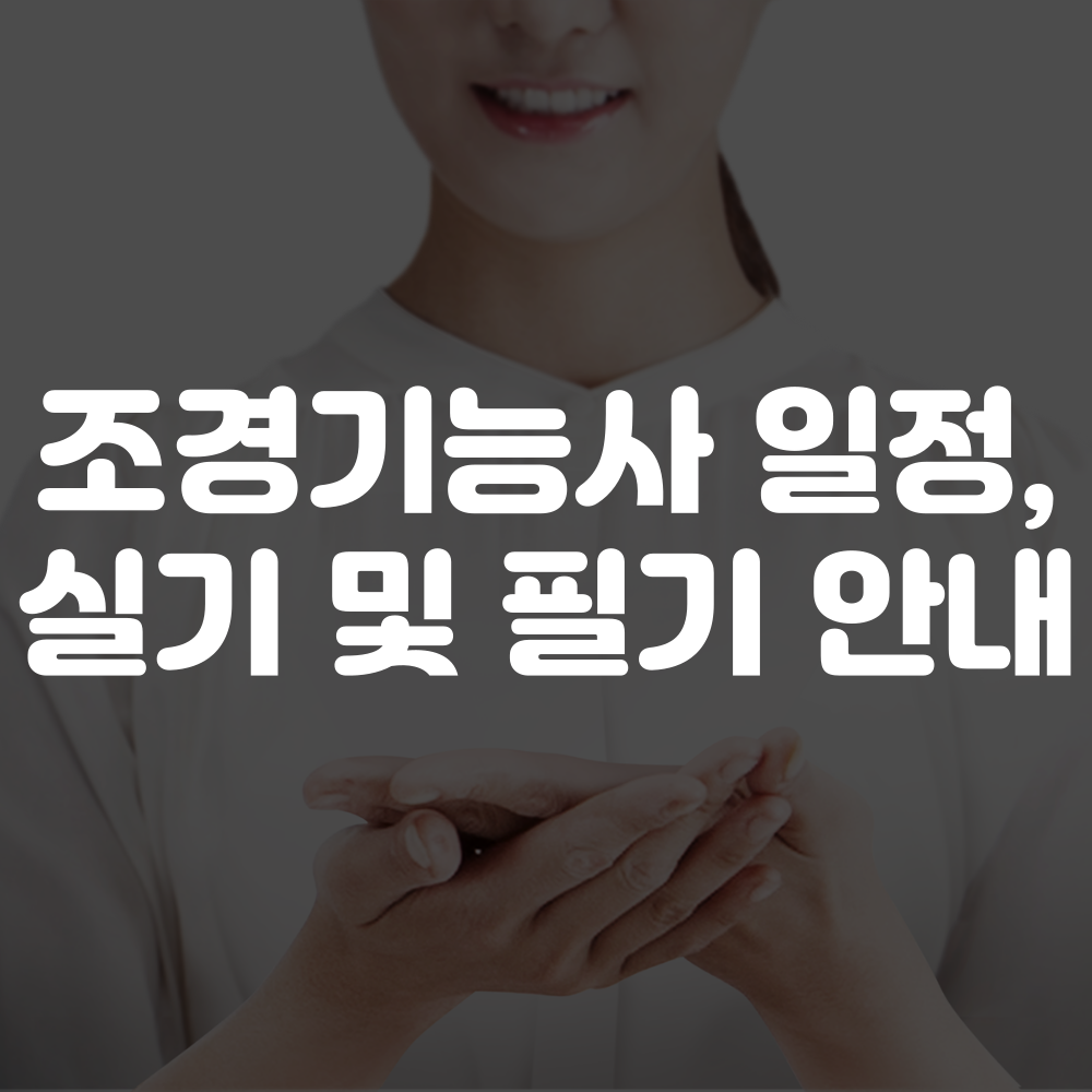 조경기능사 시험일정, 실기 및 필기 시험 안내