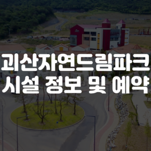 괴산자연드림파크 예약 안내(호텔, 수영장, 카페, 체험관)