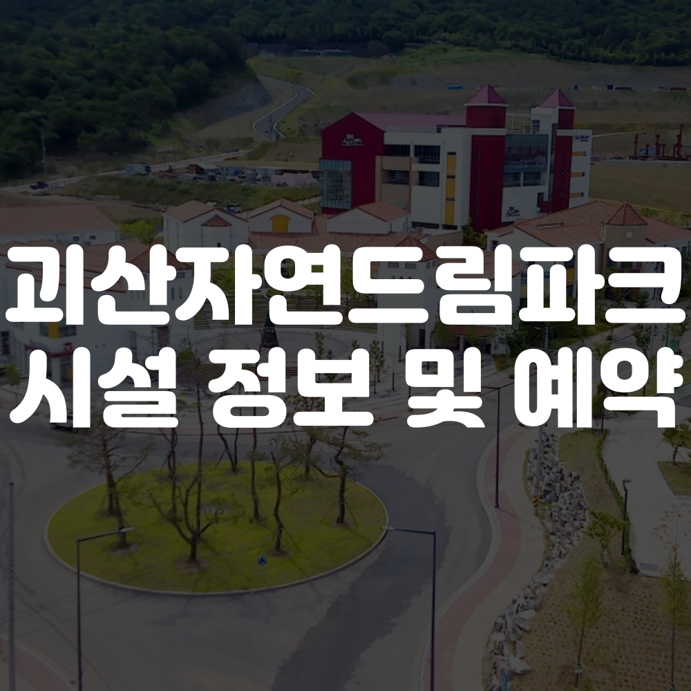 괴산자연드림파크 예약 안내(호텔, 수영장, 카페, 체험관)  이미지