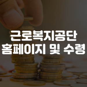 근로복지공단 퇴직연금 홈페이지 및 수령 안내