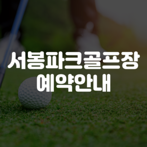 서봉파크골프장 예약하기