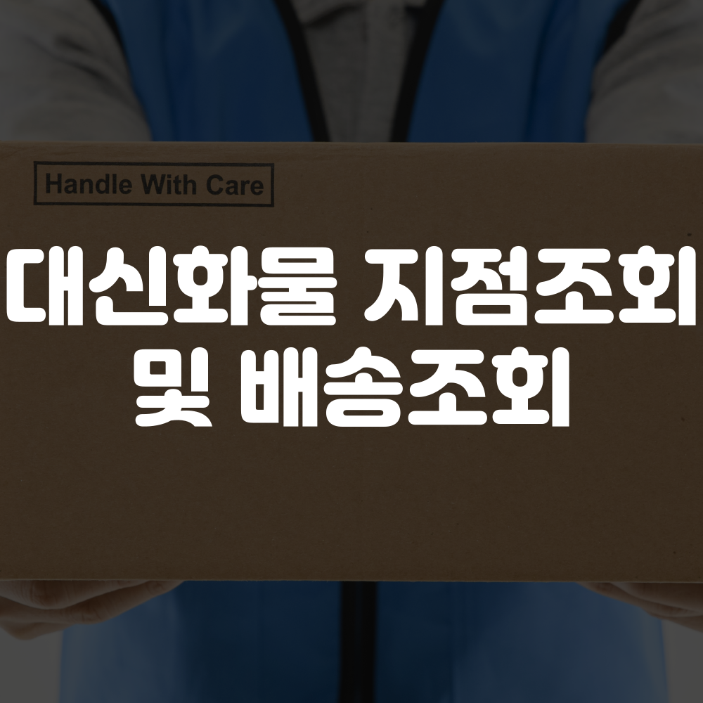 대신화물 지점조회 및 배송조회 안내 1 대신화물 지점조회 및 배송조회 안내 이미지