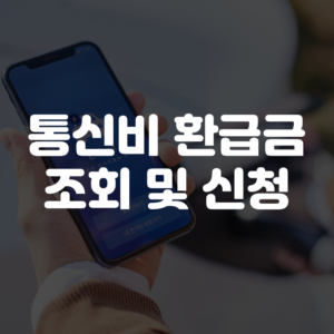 통신비 환급금 조회 및 신청하기