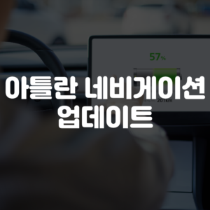 아틀란 네비게이션 업데이트 방법