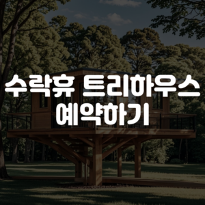 수락휴 트리하우스 예약