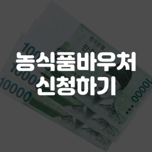 농식품바우처 지원 신청 방법