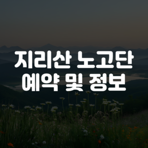 지리산 노고단 예약하기