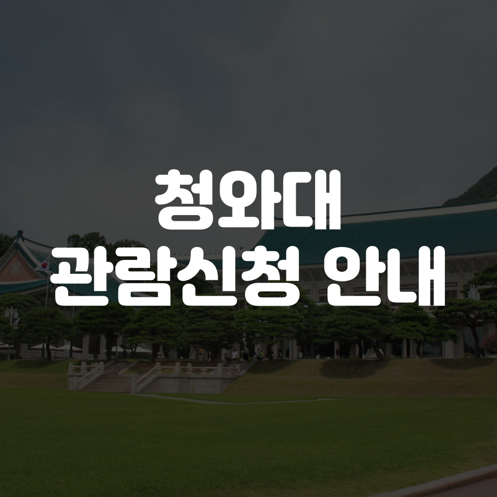 청와대 관람신청 예약하기