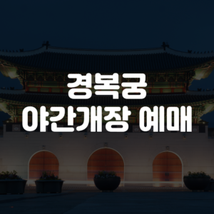 경복궁 야간개장 예매하기 2025