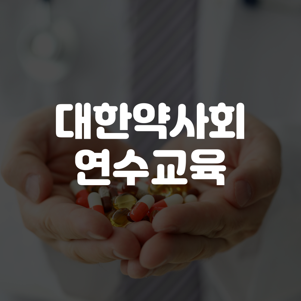 대한약사회 연수교육 신청