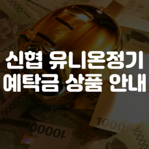 신용협동조합중앙회 유니온정기예탁금 가입 안내