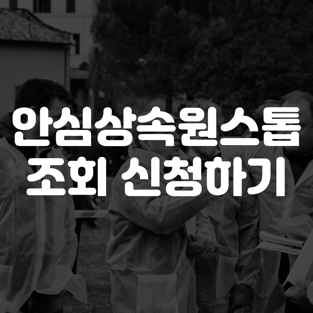 안심상속원스톱 서비스 조회 신청