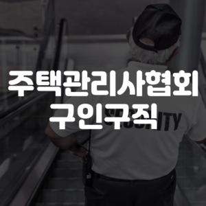 대한주택관리사협회 구인구직 신청 및 채용 안내