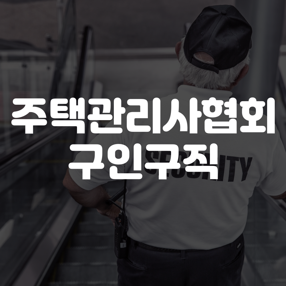 대한주택관리사협회 구인구직 신청 및 채용 안내 이미지