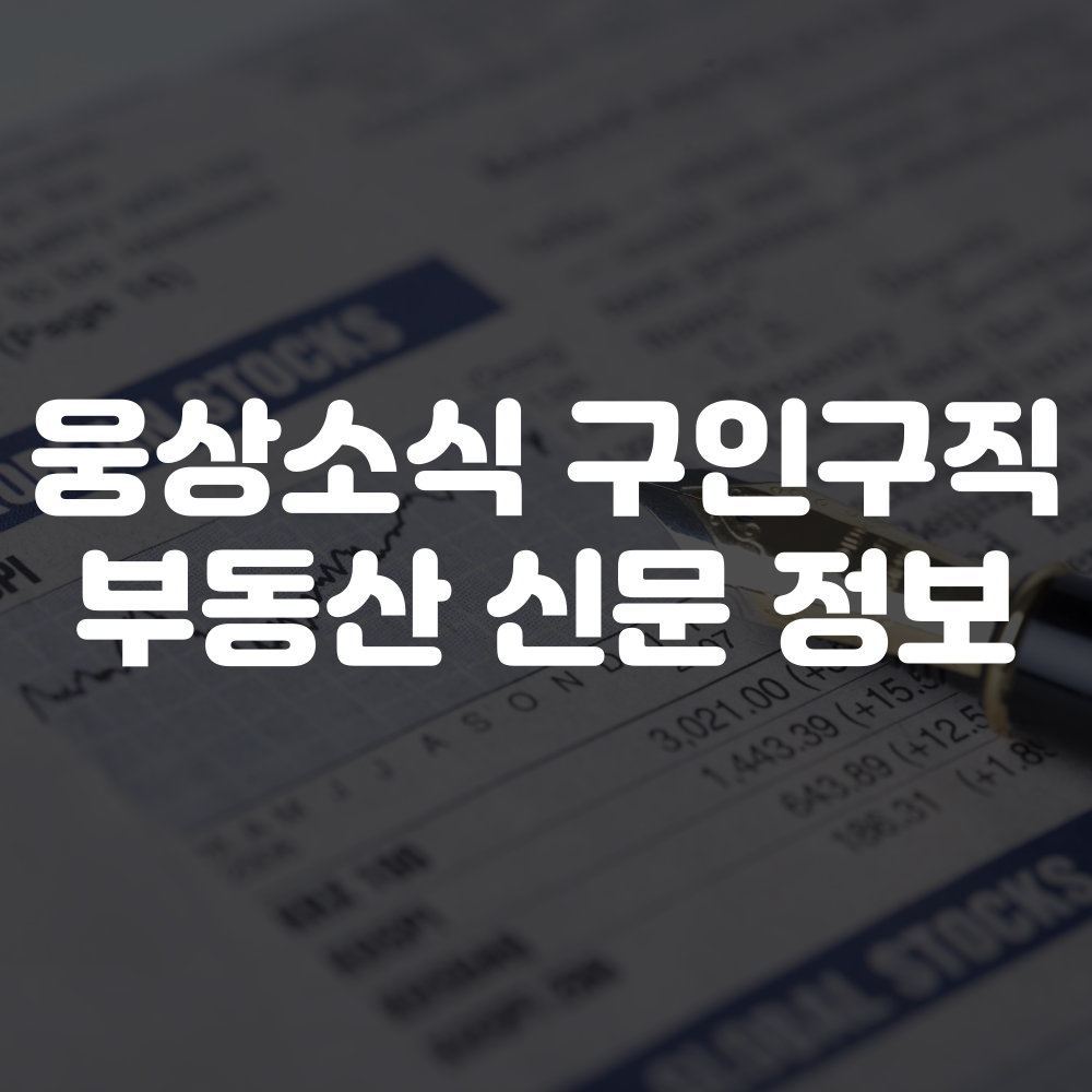웅상소식 구인구직 및 부동산 정보 확인하기